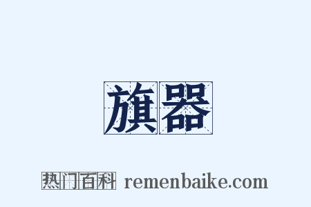 旗器是什么意思的图片